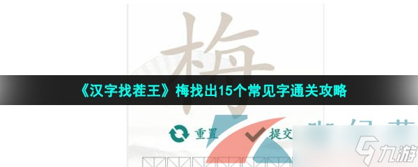 《汉字找茬王》梅找出15个常见字通关攻略