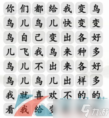 《汉字找茬王》连变鸟之歌通关攻略