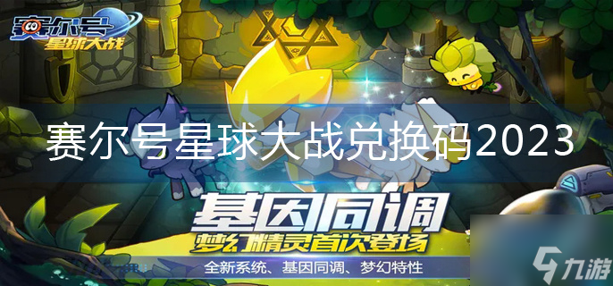 赛尔号星球大战兑换码2023