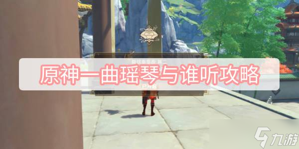 原神一曲瑶琴与谁听攻略