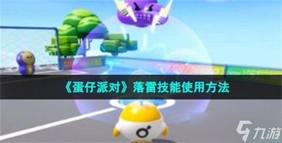 《蛋仔派对》落雷怎么使用 落雷使用方法