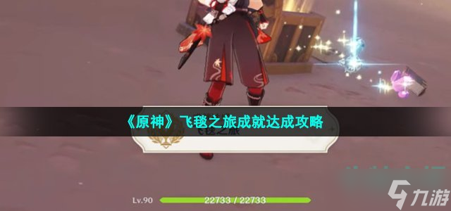 原神飞毯之旅成就怎么获得-飞毯之旅成就达成攻略