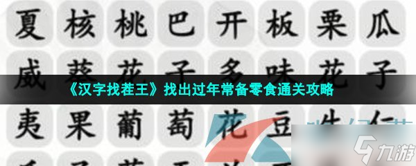 《汉字找茬王》找出过年常备零食通关攻略