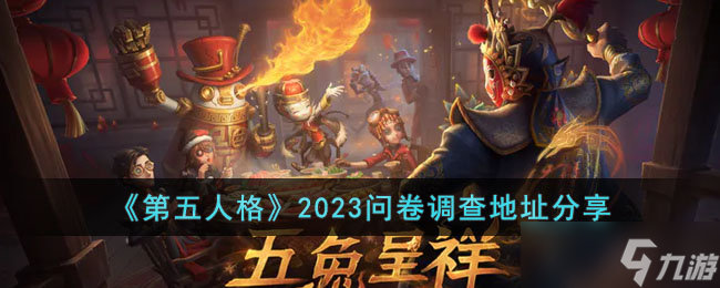 第五人格卧谈会怎么参加-2023问卷调查地址分享