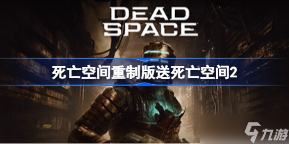 死亡空间重制版送死亡空间2 Steam死亡空间重制版预购奖励