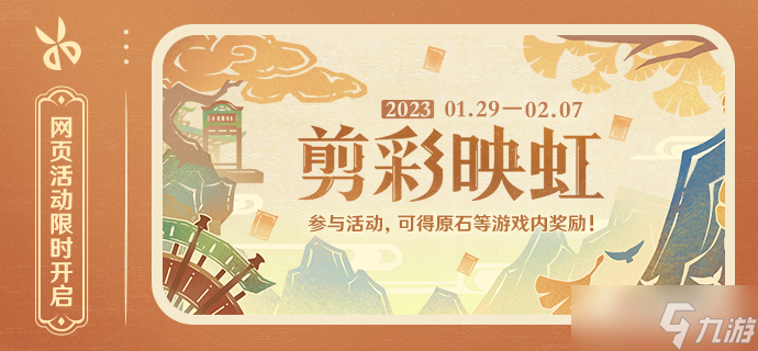《原神》剪彩映虹活动