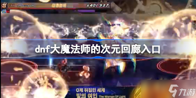 dnf大魔法师的次元回廊怎么进 dnf大魔法师的次元回廊入口