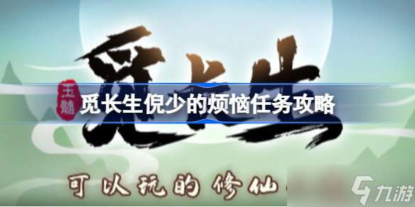 觅长生倪少的烦恼任务攻略 觅长生倪少的烦恼任务怎么完成