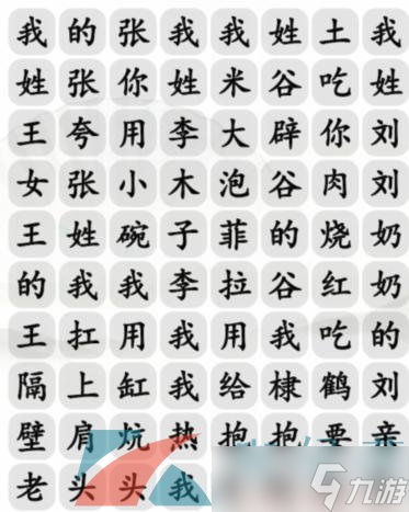 《漢字找茬王》姓氏嘻哈完成歌曲通關(guān)攻略