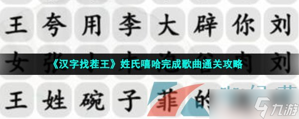 《漢字找茬王》姓氏嘻哈完成歌曲通關(guān)攻略