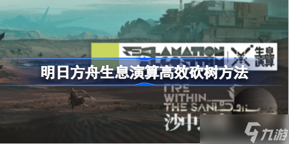 明日方舟生息演算如何高效砍樹(shù) 明日方舟生息演算高效砍樹(shù)方法