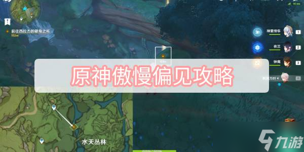 原神傲慢偏见攻略