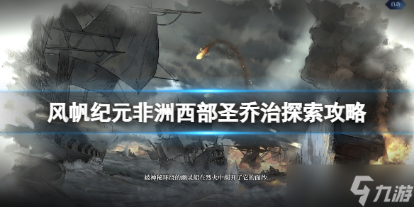 《风帆纪元》非洲西部圣乔治探索攻略 圣乔治可收集要素有哪些