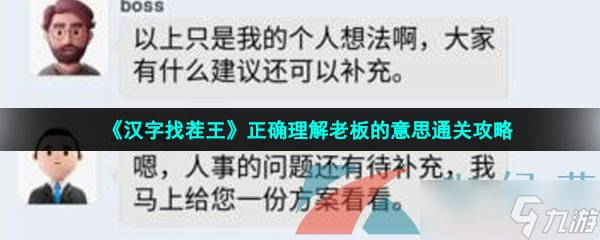 《汉字找茬王》正确理解老板的意思通关攻略