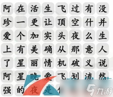 《汉字找茬王》阿珍爱上阿强完成歌曲通关攻略