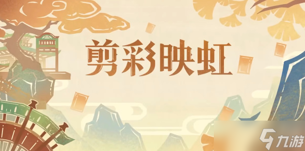 原神剪彩映虹活动攻略