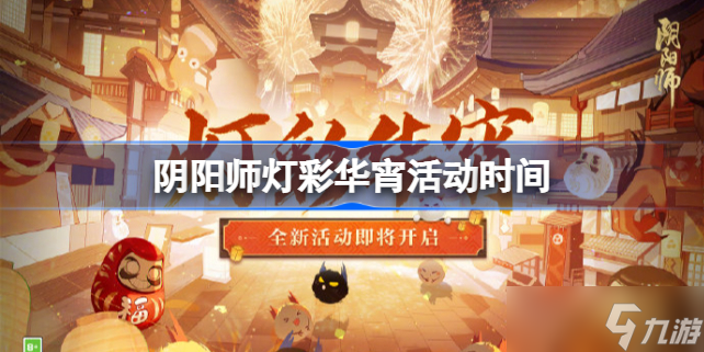 阴阳师灯彩华宵活动什么时候开始 阴阳师灯彩华宵活动时间