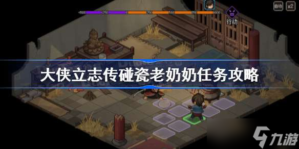 大侠立志传碰瓷老奶奶任务攻略 大侠立志传碰瓷老奶奶怎么选