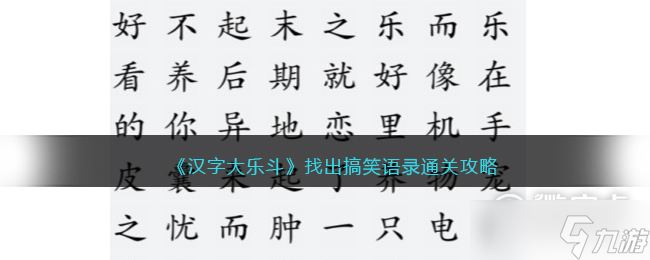 汉字大乐斗找出搞笑语录通关攻略