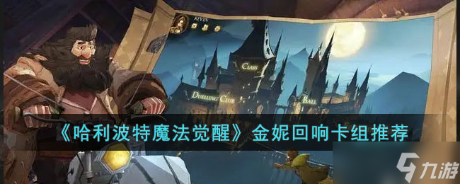<a id='link_pop' class='keyword-tag' href='https://www.9game.cn/hlbt/'>哈利波特魔法觉醒</a>金妮回响卡组玩法推荐