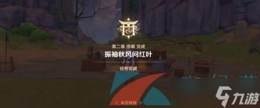 《原神》一路随风任务解锁攻略