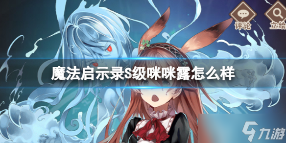 《魔法启示录》S级咪咪露怎么样 咪咪露技能觉醒攻略