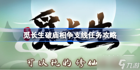 《觅长生》破庙相争任务完成方法攻略