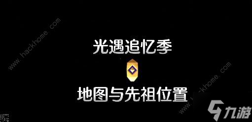 光遇追忆季先祖位置在哪 追忆季先祖位置一览