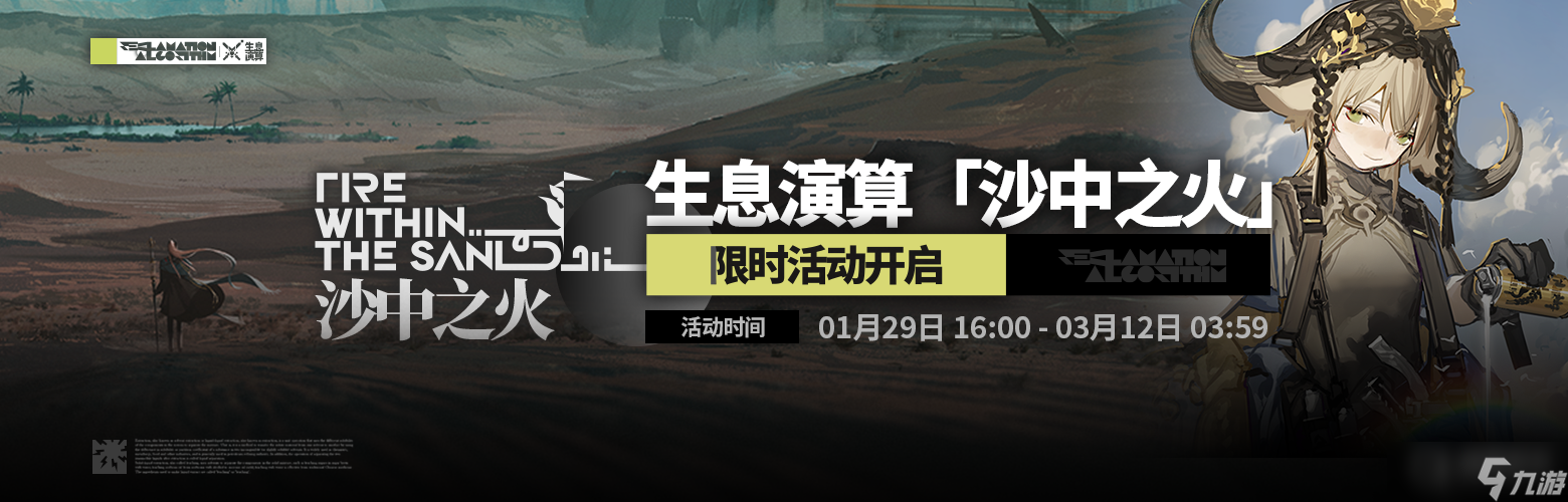 《明日方舟》生息演算沙中之火活動方法