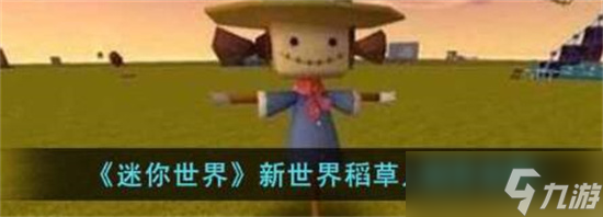 迷你世界新世界稻草人怎么制作 新世界稻草人制作方法