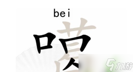 汉字找茬王找字噶攻略 找字噶找出20个常见字答案分享