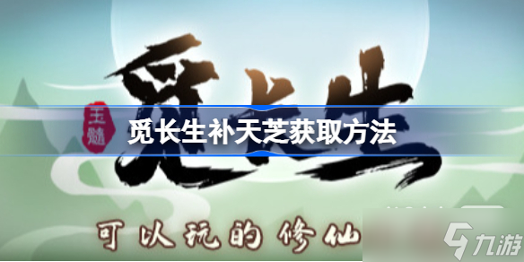 《觅长生》补天芝获得方法攻略