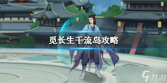 《觅长生》千流岛要打几次 千流岛攻略