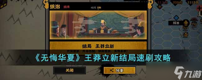 《无悔华夏》王莽立新结局速刷攻略