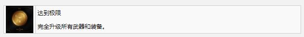 死亡空间重制版达到极限成就完成方法