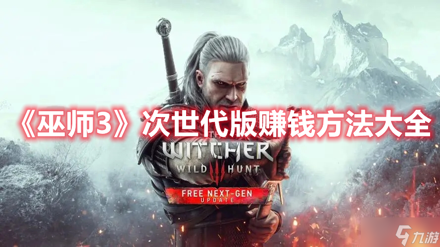 《巫师3》次世代版赚钱方法大全