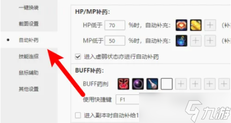 dnf自动补药怎么设置