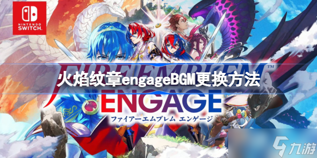火焰纹章engageBGM怎么换 火焰纹章engage音乐在哪换