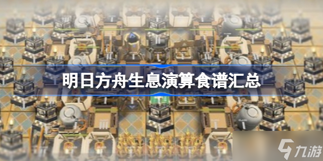 明日方舟生息演算配方有哪些 明日方舟生息演算食谱汇总