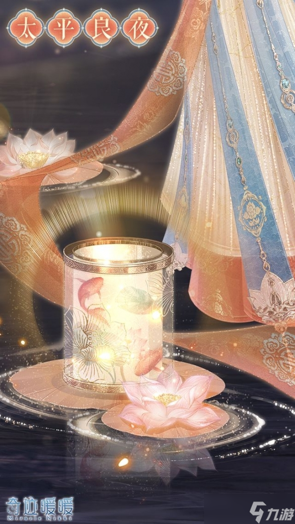《奇迹暖暖》元宵节日套装【太平良夜】免费领！