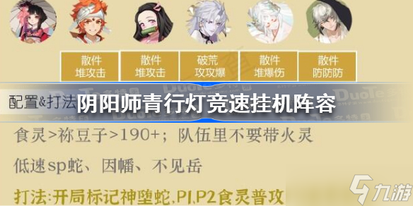 阴阳师青行灯竞速攻略2023 阴阳师青行灯竞速挂机阵容