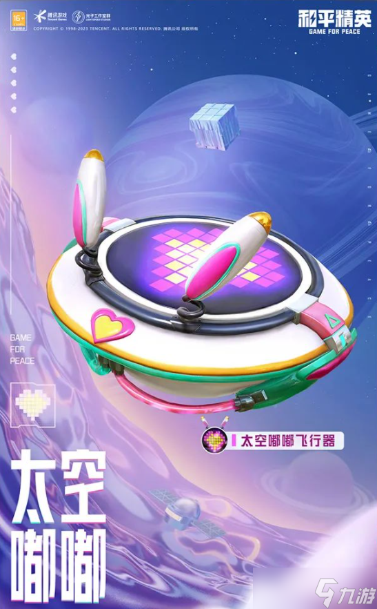 《和平精英》新皮肤太空嘟嘟套装 和平精英太空嘟嘟套装详情介绍