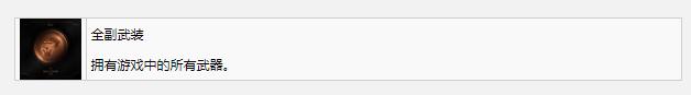 《死亡空間重制版》全副武裝獎(jiǎng)杯成就完成方法