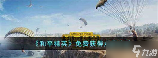 和平精英2023怎么免费获得点券 和平精英2023免费获得点券攻略分享