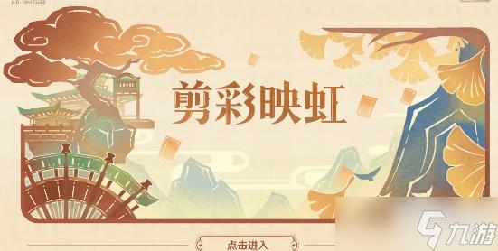 原神剪彩映虹第一天攻略