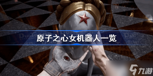 原子之心女机器人一览 原子之心女机器人图片分享