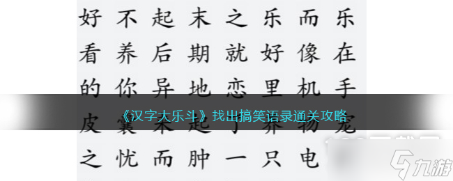 汉字大乐斗找出搞笑语录怎么通关