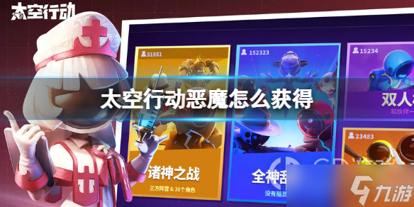 《太空行动》恶魔获得方法