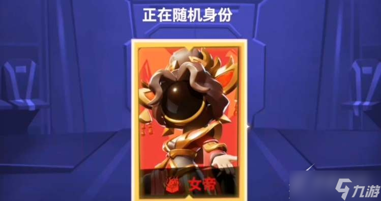 《太空行动》女帝身份如何玩