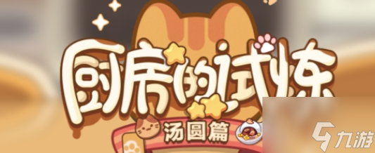 未定事件簿汤圆配方汇总 未定事件簿汤圆配方分享